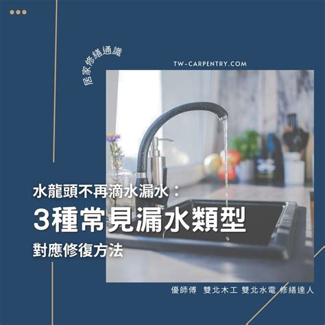 水龍頭關緊漏水|3種常見水龍頭漏水類型與對應修復方法 不再滴水漏。